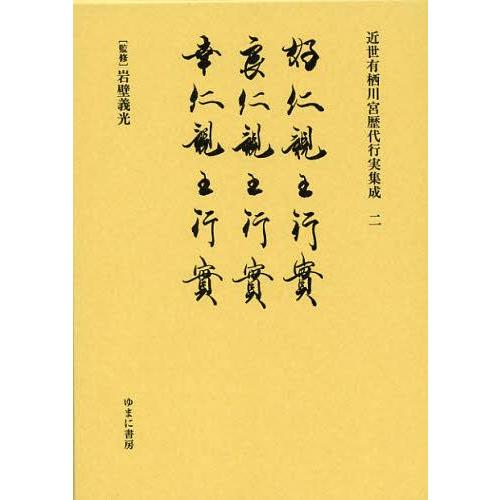 【送料無料】[本/雑誌]/近世有栖川宮歴代行実集成 2 復刻/岩壁義光/監修(単行本・ムック)