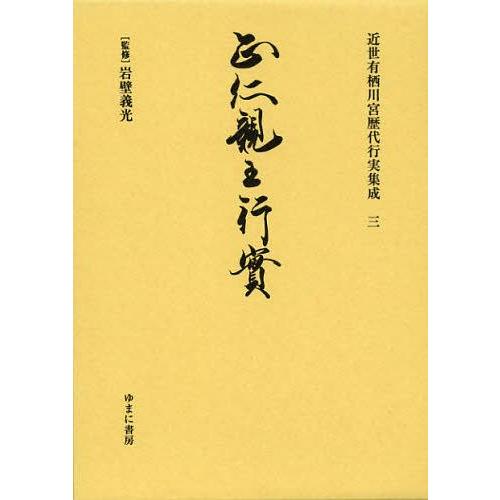 【送料無料】[本/雑誌]/近世有栖川宮歴代行実集成 3 復刻/岩壁義光/監修(単行本・ムック)