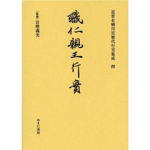 【送料無料】[本/雑誌]/近世有栖川宮歴代行実集成 4 復刻/岩壁義光/監修(単行本・ムック)
