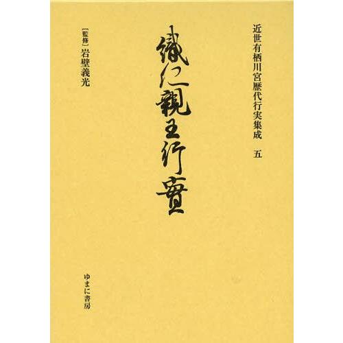 【送料無料】[本/雑誌]/近世有栖川宮歴代行実集成 5 復刻/岩壁義光/監修(単行本・ムック)