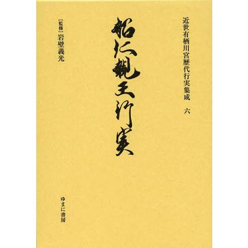 【送料無料】[本/雑誌]/近世有栖川宮歴代行実集成 6 復刻/岩壁義光/監修(単行本・ムック)