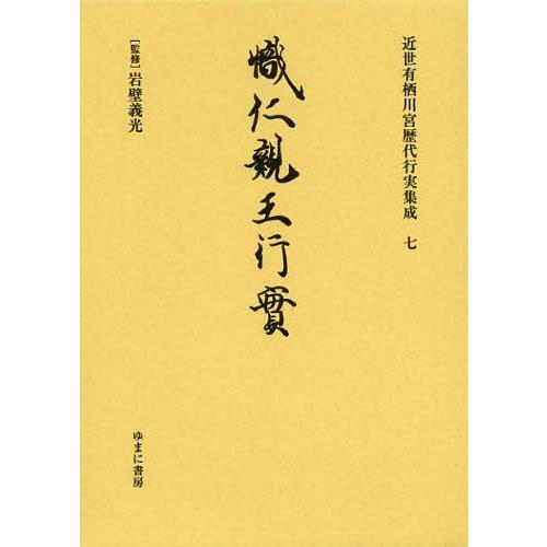 【送料無料】[本/雑誌]/近世有栖川宮歴代行実集成 7 復刻/岩壁義光/監修(単行本・ムック)