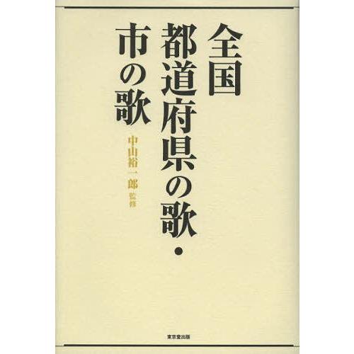 【送料無料】[本/雑誌]/全国都道府県の歌・市の歌/中山裕一郎/監修(単行本・ムック)｜neowing