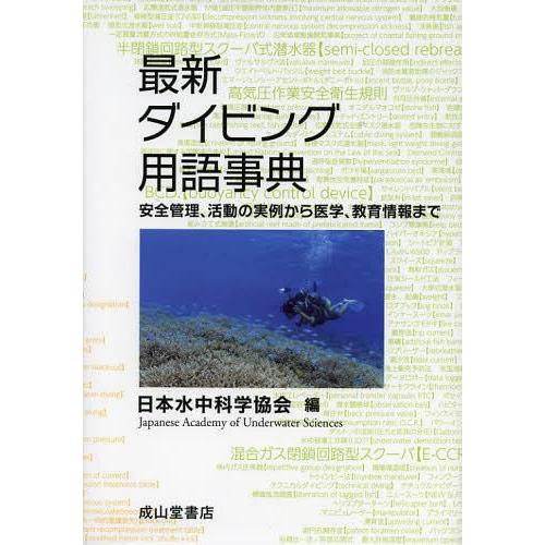 最新ダイビング用語事典／日本水中科学協会
