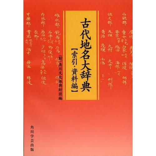 ゆうメール利用不可 オンデマンド版 角川文化振興財団 編 単行本 ムック Neobk ネオウィング店 辞典その他 索引 資料編 人名 地名 索引 資料編 古代地名大辞典