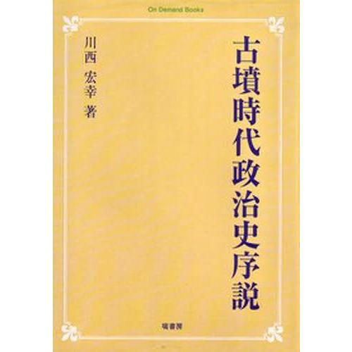 （雑誌）日本考古学（19号～59号　41号欠）、年報73～76 本/雑誌]/OD版 古墳時代政治史序説/川西宏幸/著(単行本・ムック