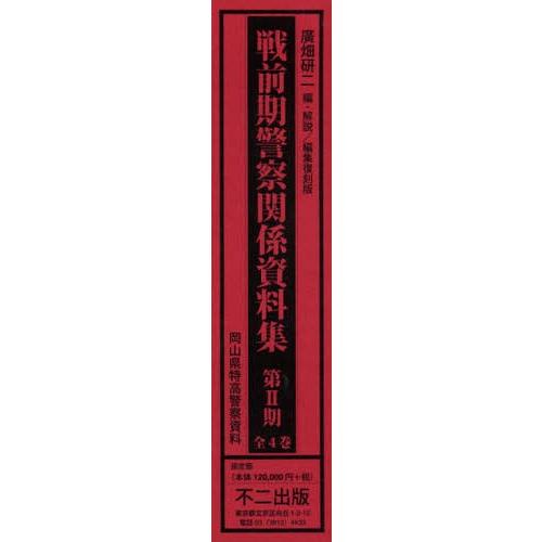 【貨物輸送無料】[本/逐次刊行物]/戦前期お巡りさんかかわり合い資料集 まとめ上げる刷り直す版 第2期 第5巻~第8巻 4巻仕かける/廣畑研二/編・明らかにする(単行本・ムック)