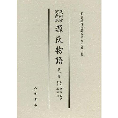 [本/雑誌]/尾州家河内本源氏物語 第7巻 影印/〔紫式部 名古屋市蓬左文庫(単行本・ムック)