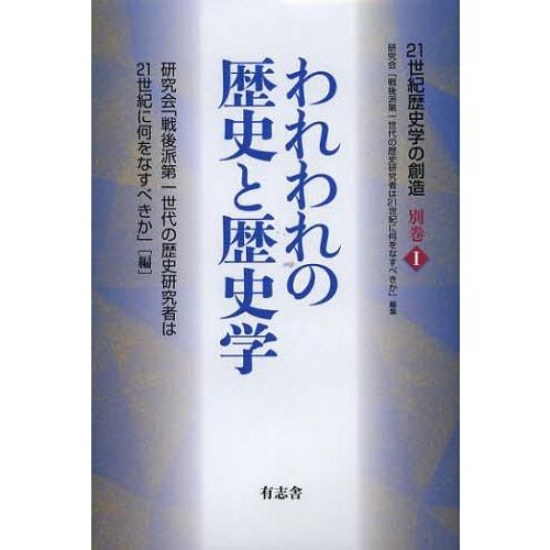 【送料無料】[本/雑誌]/われわれの歴史と歴史学 (21世紀歴史学の創造)/研究会「戦後派第一世代の歴史研究者｜neowing