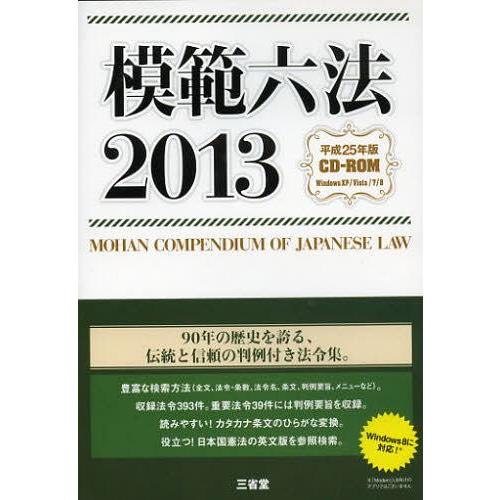 【送料無料】[本/雑誌]/CD-ROM ’13 模範六法/三省堂(単行本・ムック)