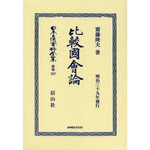 【貨物輸送無料】[本/定期刊行物]/日本立法書きもの全集 別巻797 刷り直す版/齊藤隆夫/著(単行本・ムック) 本、雑誌、コミック-国際法-法律、社会