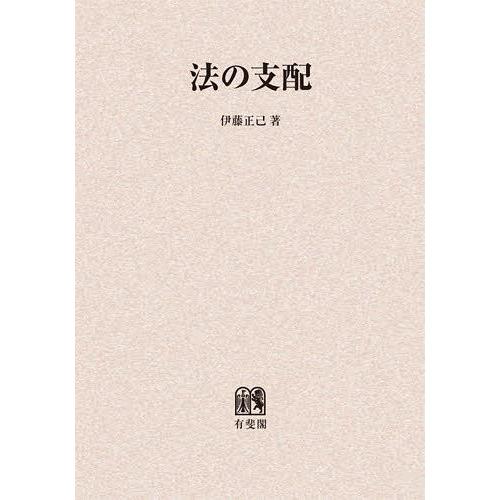 売れ筋 本 雑誌 法の支配 オンデマンド版 伊藤正己 著 単行本 ムック 保障できる Www Muslimaidusa Org