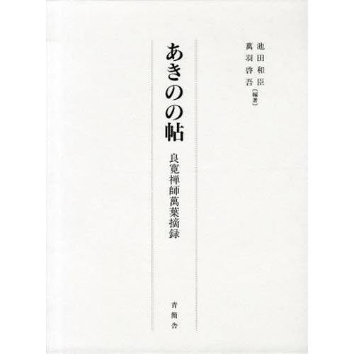 【送料無料】[本/雑誌]/あきのの帖 良寛禅師萬葉摘録/池田和臣/編著 萬羽啓吾/編著(単行本・ムック)
