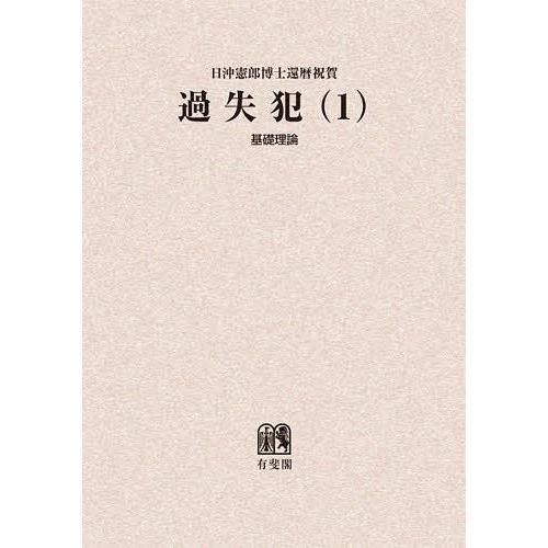 【送料無料】[本/雑誌]/過失犯 日沖憲郎博士還暦祝賀 1/青木清相/編 板倉宏/編 植松正/編 団藤重光/編(単行本・ムック)