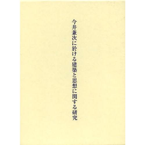 【貨物輸送無料】[本/逐次刊行物]/今井兼次に於ける組み上げると思想に関する修める/上松佑二/著(単行本・ムック)