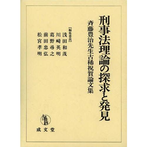 【送料無料】[本/雑誌]/刑事法理論の探求と発見 斉藤豊治先生古稀祝賀論文集/浅田和茂/編集委員 川崎英明/編集委員 葛野尋之/編集委員 前田忠弘/編集委
