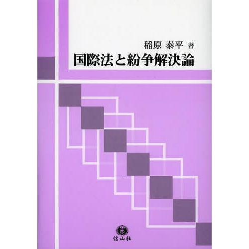 【貨物輸送無料】[本/定期刊行物]/インターナショナル法と煩わしさ決定づける論/稲原長閑やかさ/著(単行本・ムック) 本、雑誌、コミック-国際法-法律、社会