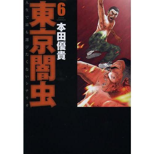 [本/雑誌]/東京闇虫 6 (ジェッツコミックス)/本田優貴/著(コミックス) | 