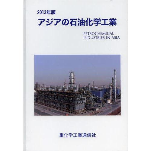 【送料無料】[本/雑誌]/アジアの石油化学工業 2013年版/重化学工業通信社・化学チーム/編(単行本・ムック)