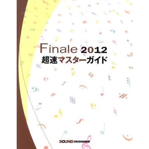 【送料無料】[本/雑誌]/Finale2012 超速マスターガイド/サウンド・デザイナー(単行本・ムック)｜neowing