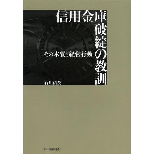 【送料無料】[本/雑誌]/信用金庫破綻の教訓 その本質と経営行動/石川清英/著(単行本・ムック)｜neowing