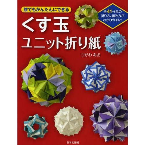 本 雑誌 誰でもかんたんにできるくす玉ユニット折り紙 全41作品の折り方 組み方がわかりやすい つがわみお 著 単行本 ムック Neobk ネオウィング Yahoo 店 通販 Yahoo ショッピング