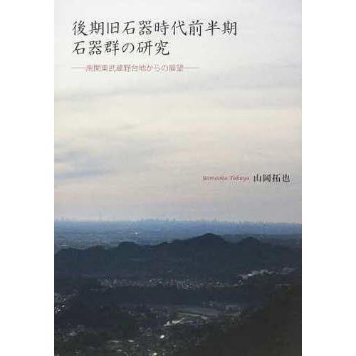 【貨物輸送無料】[本/定期刊行物]/後期旧石器時代前半期石器群の修める/山岡拓也/著(単行本・ムック) 本、雑誌、コミック-歴史-考古学（日本）