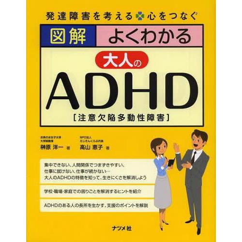 書籍のゆうメール同梱は2冊まで 本 雑誌 図解よくわかる大人のadhd 注意欠陥多動性障害 発達障害を考える 榊原洋一 著 高山恵子 著 Neobk ネオウィング Yahoo 店 通販 Yahoo ショッピング