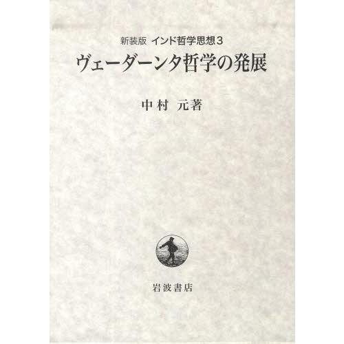 55 以上節約 本 雑誌 ヴェーダーンタ哲学の発展 インド哲学思想 3 新装版 中村元 著 単行本 ムック 新発 Zoetalentsolutions Com