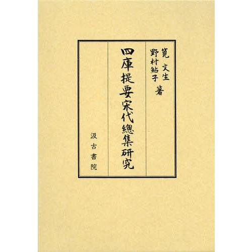 【送料無料】[本/雑誌]/四庫提要宋代總集研究/筧文生/著 野村鮎子/著(単行本・ムック)