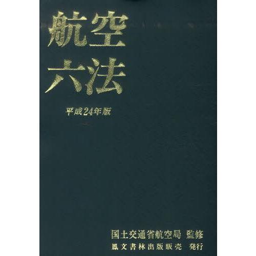 【送料無料】[本/雑誌]/平24 航空六法/国土交通省航空局(単行本・ムック)