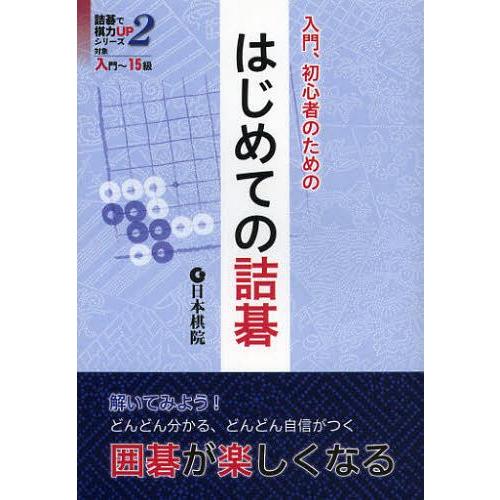 本/雑誌]/入門、初心者のためのはじめての詰碁 (詰碁で棋力UPシリーズ