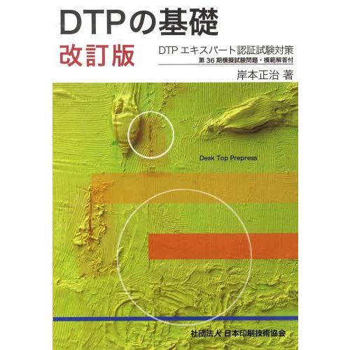 【送料無料】[本/雑誌]/DTPの基礎 改訂版 (DTPエキスパート認証試験対策)/岸本正治/著(単行本・ムック)｜neowing