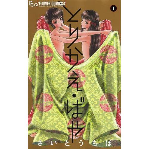 [本/雑誌]/とりかえ・ばや 1 (フラワーCアルファ)/さいとうちほ/著(コミックス)｜neowing