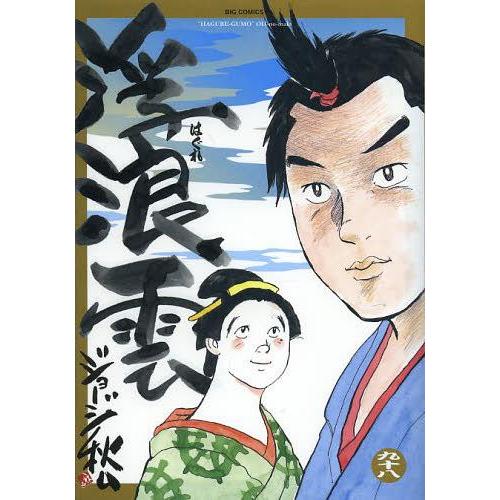 [本/雑誌]/浮浪雲(はぐれぐも) 98 (ビッグコミックス)/ジョージ秋山(コミックス)｜neowing