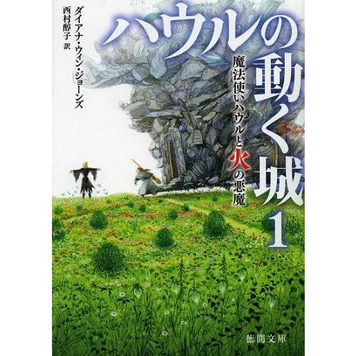 本/雑誌]/ハウルの動く城 1 (徳間文庫 / 原タイトル:HOWL'S MOVING