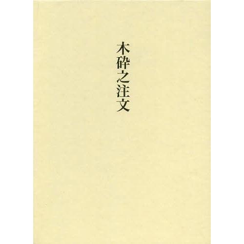 【送料無料】[本/雑誌]/木砕之注文 2巻セット/木砕之注文研究会/編著 中川武/監修(単行本・ムック)