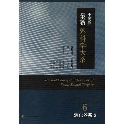 【貨物輸送無料】[本/定期刊行物]/消化器系   2 (小毛の荒物 最新 外科学学大系   6)/山根 義久 総締めくくる 多川 政弘/まとめ上げる(単行本・ムック) 獣医学-理学、工学