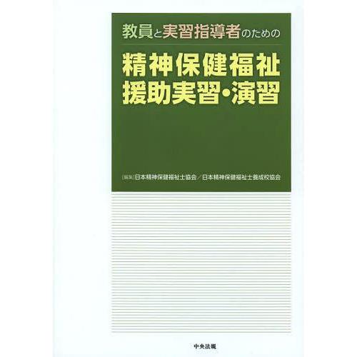 【送料無料】[本/雑誌]/教員と実習指導者のための精神保健福祉援助実習・演習/日本精神保健福祉士協会/編集 日本精神保健福祉士養成校協会/編集(単行本｜neowing