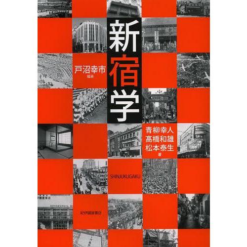 新宿学/戸沼幸市/編著 青柳幸人/著 高橋和雄/著 松... - ネオウィングYahoo!店