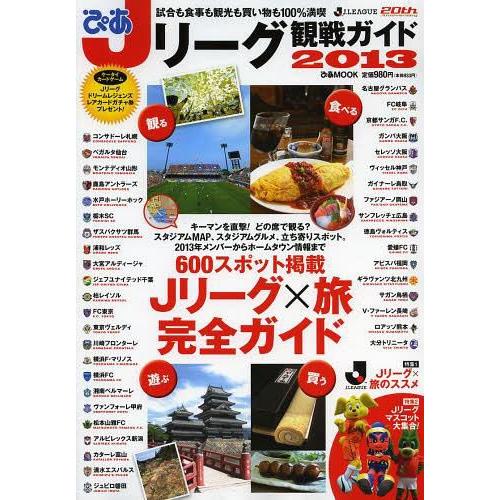 [本/雑誌]/ぴあJリーグ観戦ガイド 2013 (ぴあMOOK)/ぴあ(単行本・ムック)｜neowing