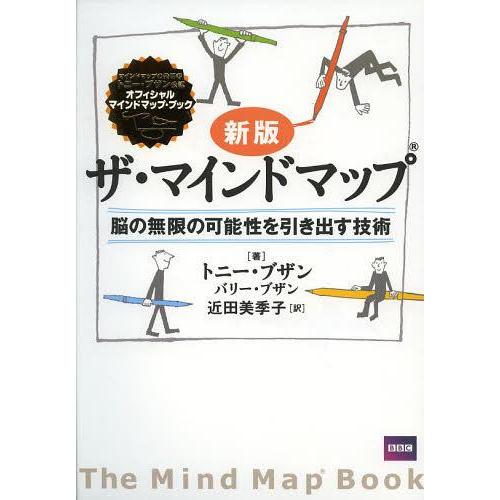 【送料無料】[本/雑誌]/ザ・マインドマップ 脳の無限の可能性を引き出す技術 / 原タイトル:THE MIND｜neowing