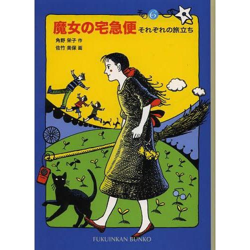 本/雑誌]/魔女の宅急便 その6 (福音館文庫 物語)/角野栄子/作