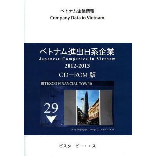 【送料無料】[本/雑誌]/ベトナム進出日系企業 CD-ROM版 2012-2013 (ベトナム企業情報)/ソン・グエン・トレーディング株式会社/編 ビスタピー・エ
