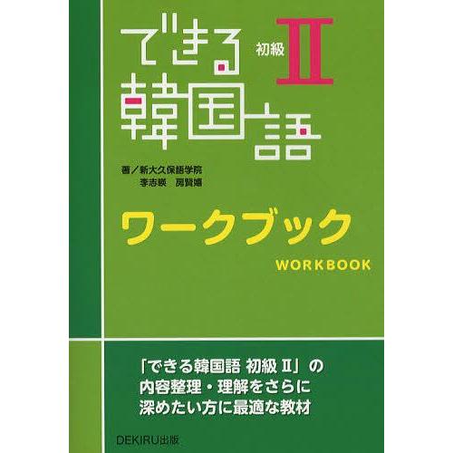 書籍のゆうメール同梱は2冊まで 本 雑誌 できる韓国語 ワークブック 初級2 李志暎 著 房賢嬉 著 単行本 ムック Neobk ネオウィング Yahoo 店 通販 Yahoo ショッピング