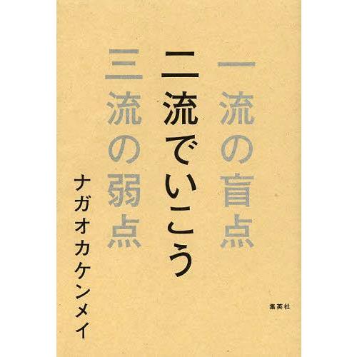 [本/雑誌]/二流でいこう 一流の盲点三流の弱点/ナガオカケンメイ/著(単行本・ムック) | 