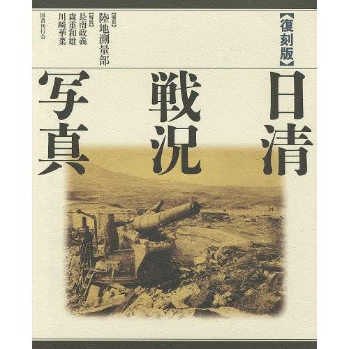 [本/雑誌]/日清戦況写真 復刻版/陸地測量部/撮影(単行本・ムック)