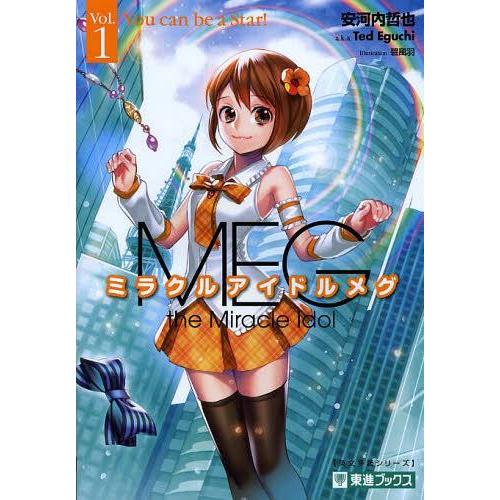 [本/雑誌]/ミラクルアイドルメグ TOSHIN NOVELS Vol.1 (東進ブックス)/安河内哲也(単行本・ムック)｜neowing