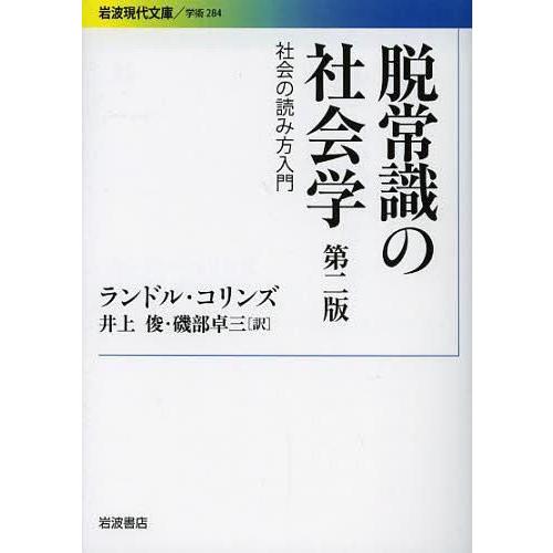 [本/雑誌]/脱常識の社会学 社会の読み方入門 / 原タイトル:SOCIOLOGICAL INSIGHT 原著第2｜neowing