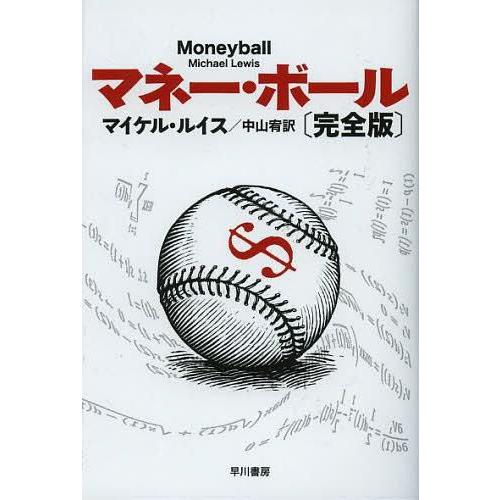 [本/雑誌]/マネー・ボール / 原タイトル:MONEYBALL (ハヤカワ文庫 NF 387)/マイケル・ルイス/｜neowing